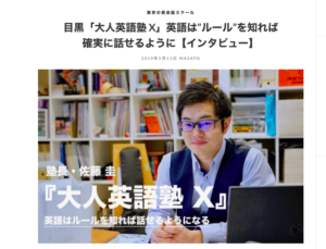 ENGLISH-X塾長佐藤圭のインタビューが掲載されました!