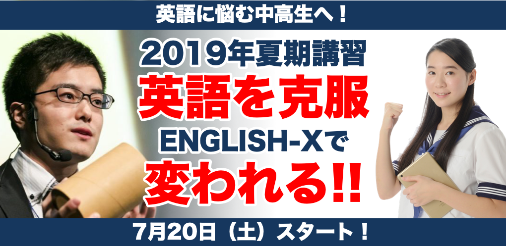 ENGLISH-X目黒校 夏期講習 夏に英語を克服する！