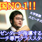 全国No.1プレゼンターが指導するスピーチ専門クラススタート！
