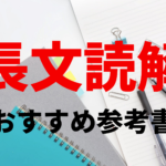 長文読解にはこれ！佐藤塾長のレベル別おすすめ参考書！