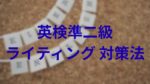 【2025年度最新版】英検準二級ライティングで使える表現を紹介！満点のコツも！