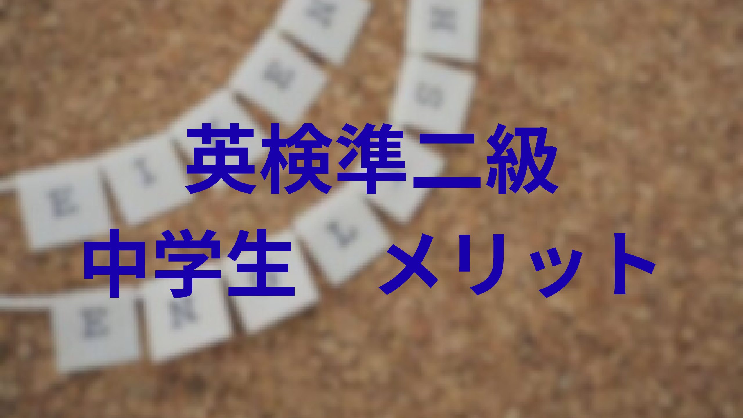 普通の中学生が英検準二級に合格する対策・その大きすぎるメリット