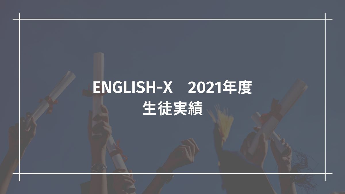 English-X 生徒実績 2021年度