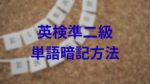 英検準二級単語まとめ！暗記が苦手な人に効果的な対策とは？