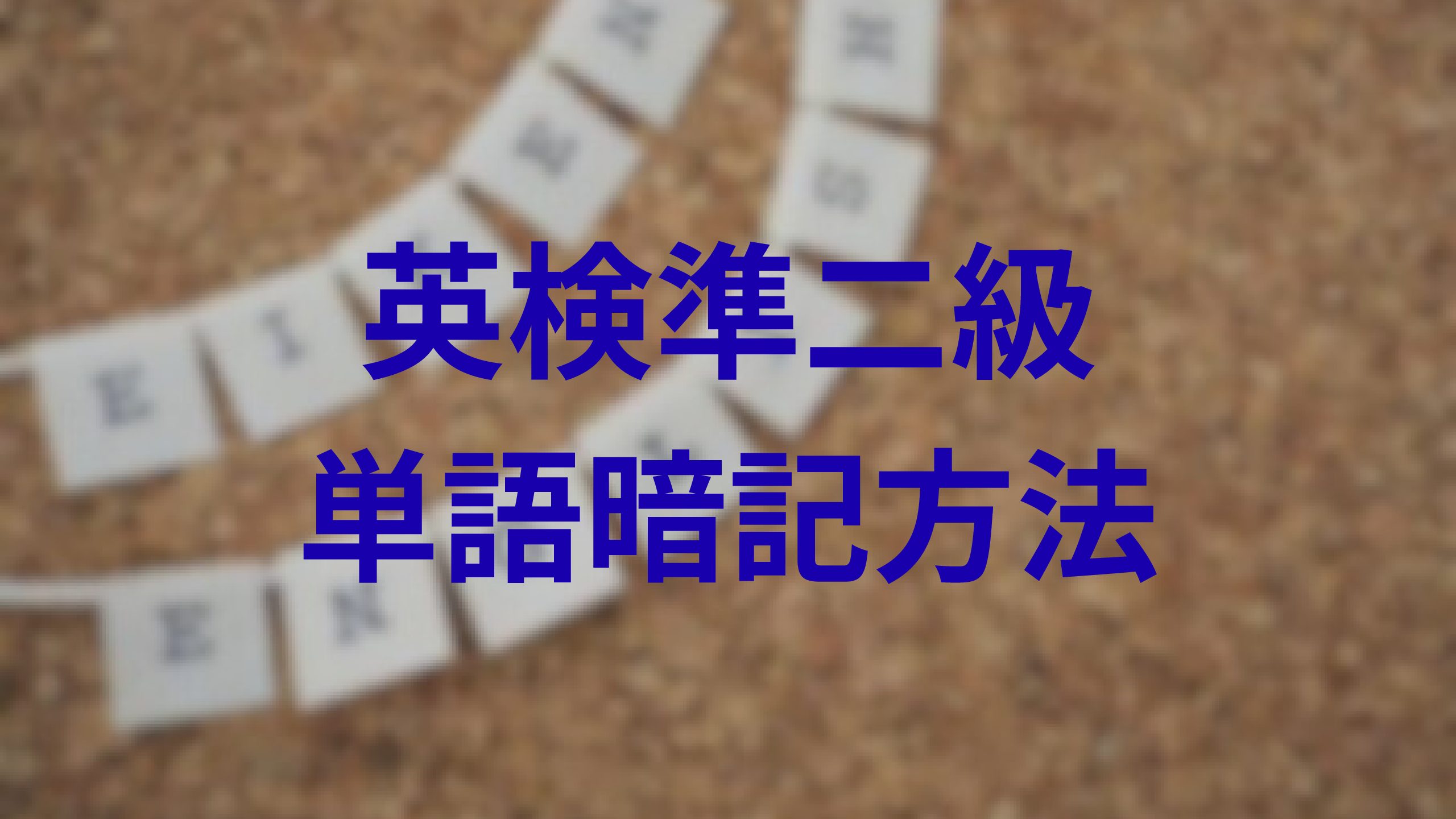 英検準二級単語まとめ!暗記が苦手な人に効果的な対策とは?