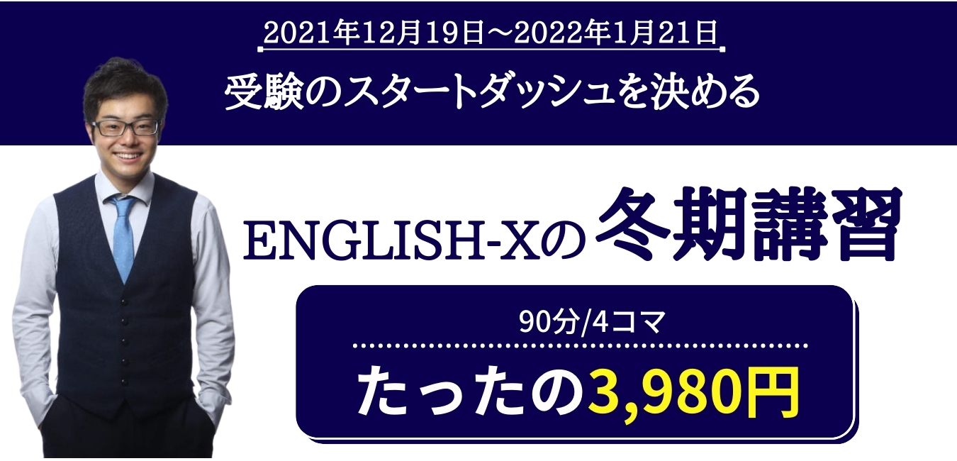 【受付終了】ENGLISH-X2021　冬期講習