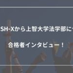 ENGLISH-Xから上智大学法学部に合格！合格者インタビュー！