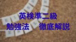 【受験生必見】英検準二級対策・勉強法記事まとめ！英語専門塾のノウハウをご紹介