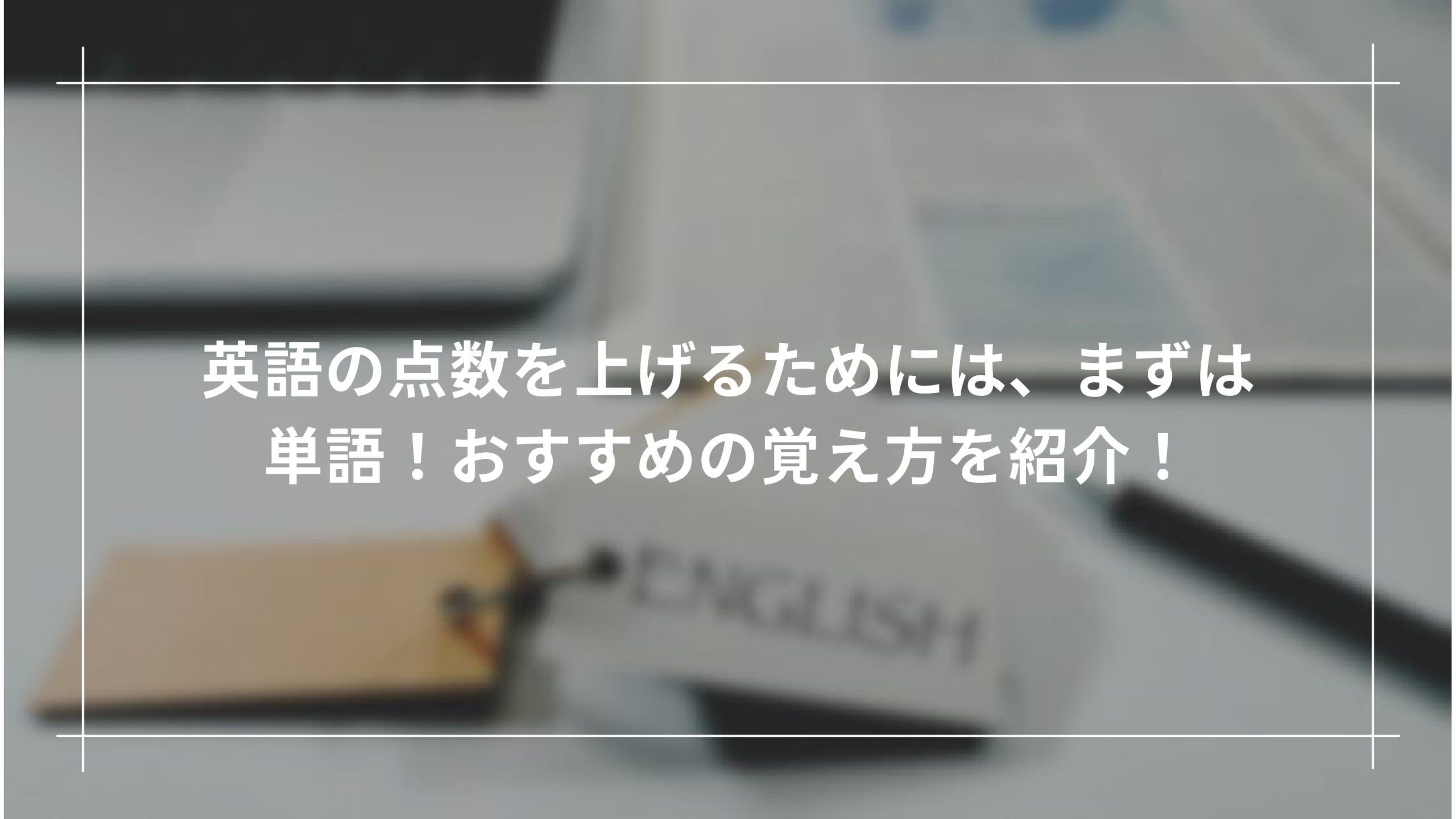 早稲田大学教育学部の英語対策・勉強法｜カギは解答スピード！