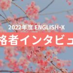 2022年 ENGLISH-X 合格速報！