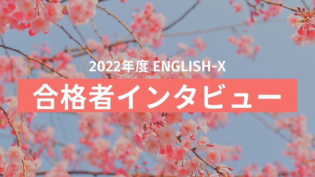 ２０２２年度ENGLISH-X合格者インタビュー