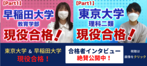 東京大学・早稲田大学に現役合格した生徒さんにインタビュー！！