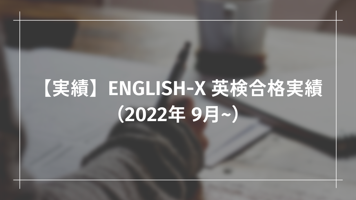 【実績】ENGLISH-X 英検合格実績 （2022年 9月~）