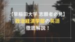 早稲田大学政治経済学部志望者必見！英語の入試対策徹底解説！