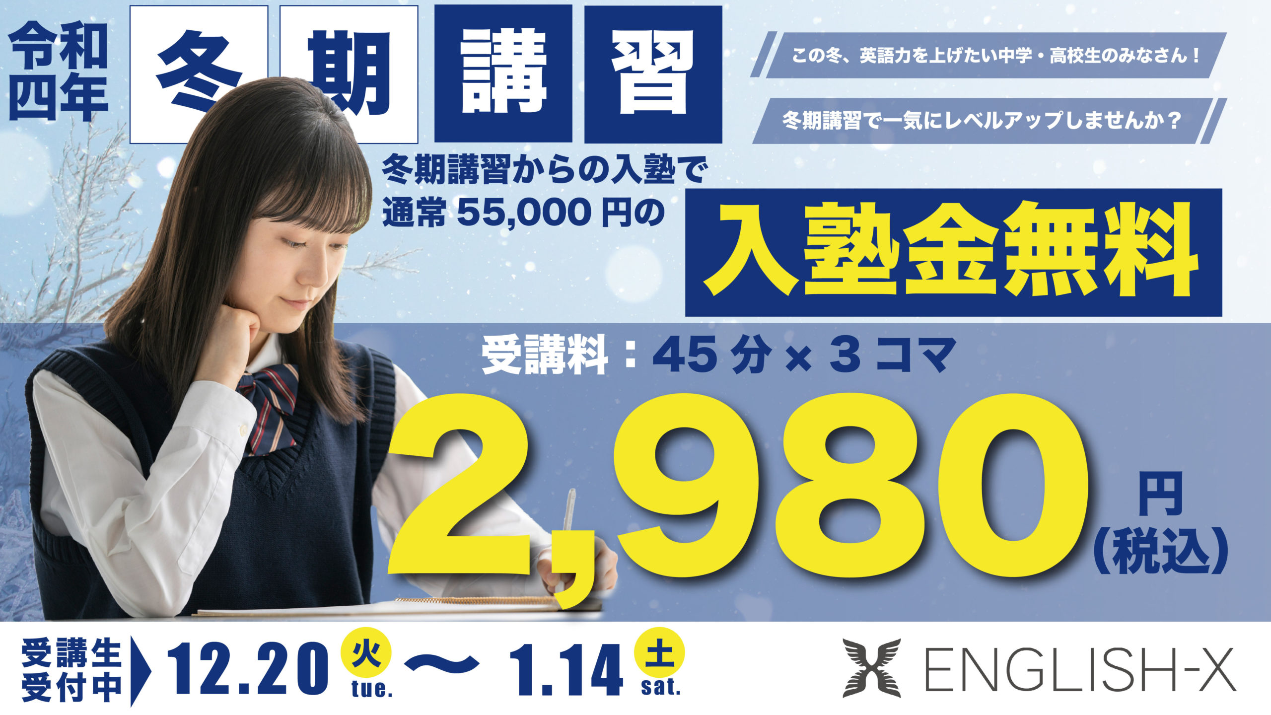 【受付終了】この冬、ENGLISH-Xで英語力を上げる！今だけ2980円で冬期講習！