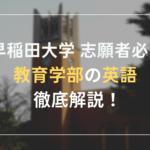 早稲田大学教育学部の英語対策・勉強法｜カギは解答スピード！