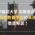早稲田大学国際教養学部の英語対策｜英検準1級レベル到達がカギ！