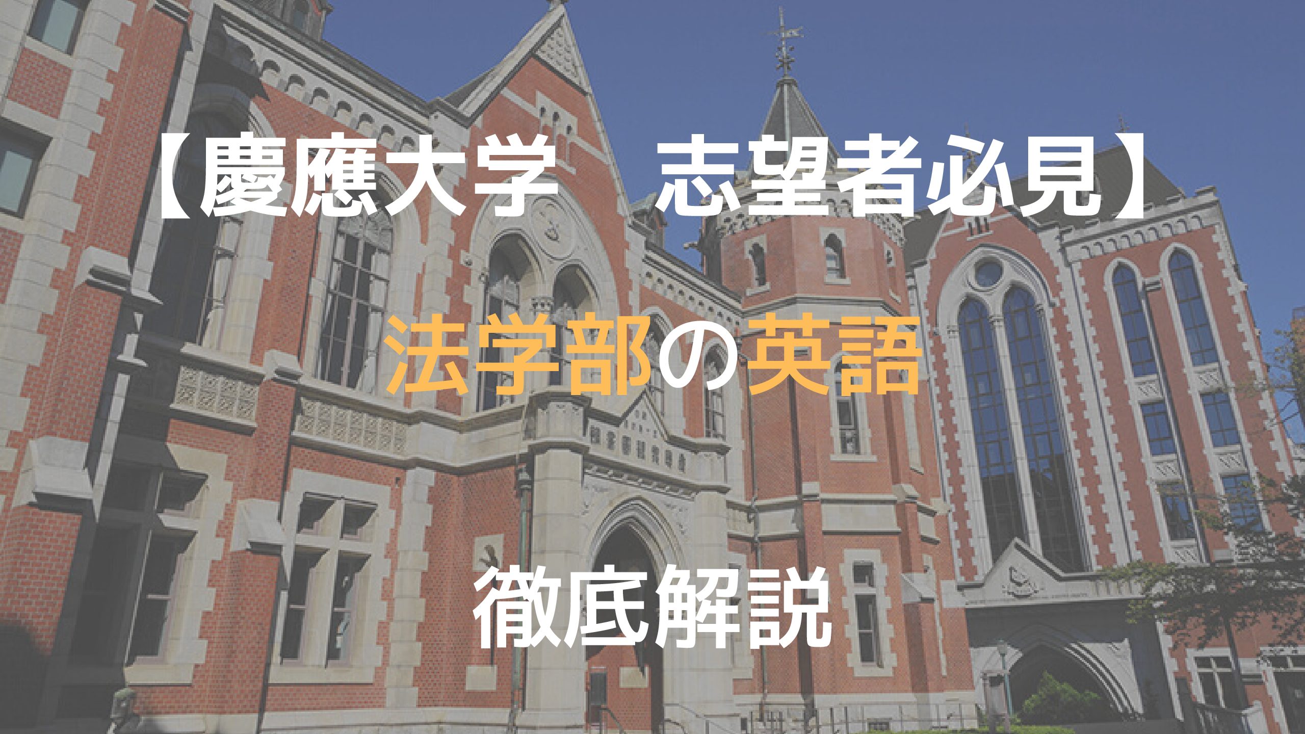 【最新版】 慶應大学法学部　英語対策を徹底紹介｜レベル別参考書有り