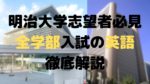 【明治大学受験者必見】全学部入試の英語を徹底分析！対策法も紹介！