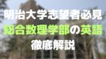 明治大学総合数理学部の英語対策のポイントと出題傾向