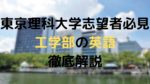 東京理科大学工学部｜英語の対策と勉強法【参考書も紹介！】
