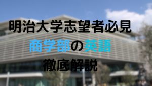 【明治大学商学部受験者必見！】英語の対策法を詳しく解説