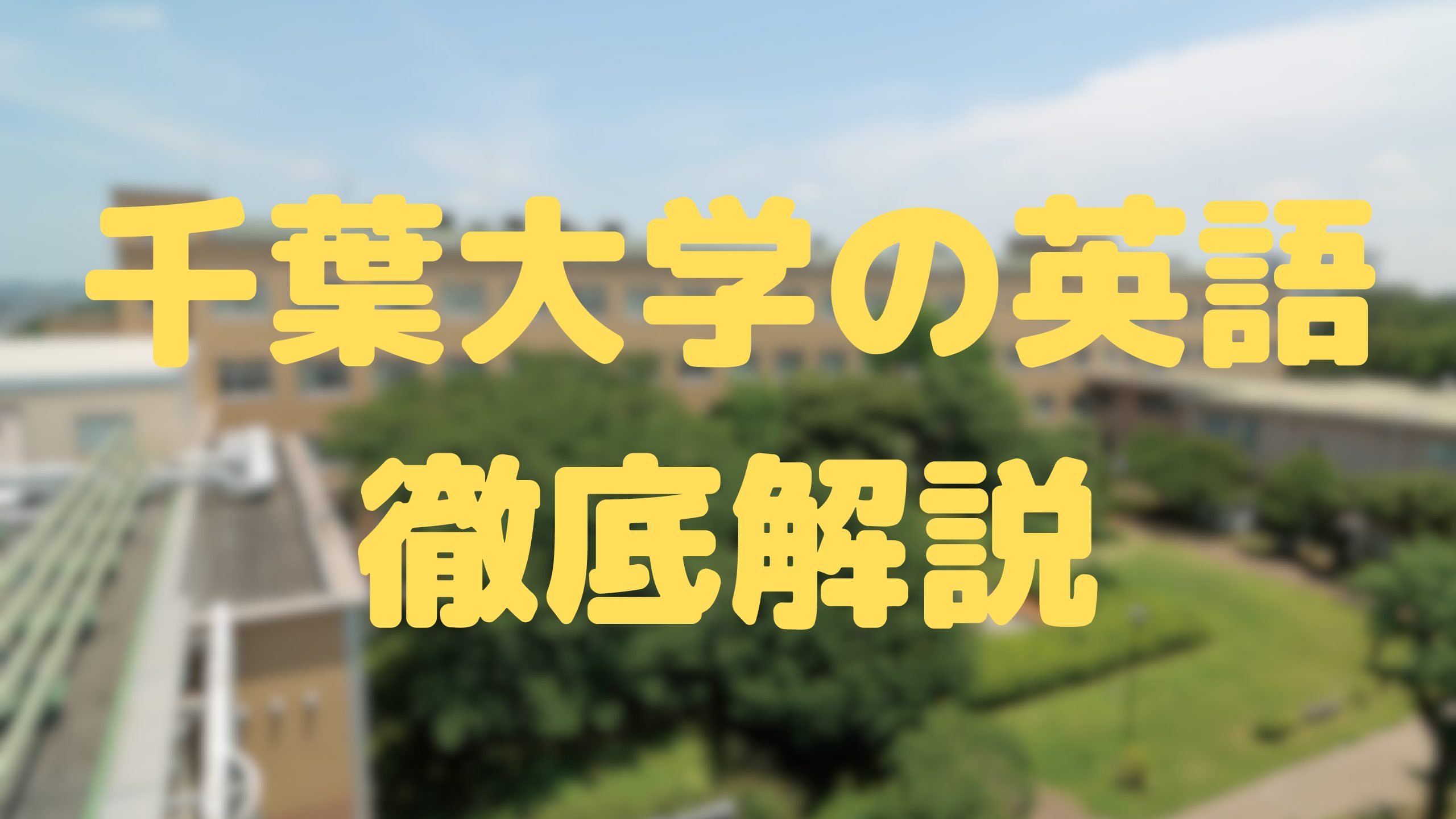 【千葉大学志願者必見】英語の分析と対策法を詳しく解説!
