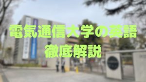 電気通信大学の英語対策｜要約と英作文で差をつけよう！