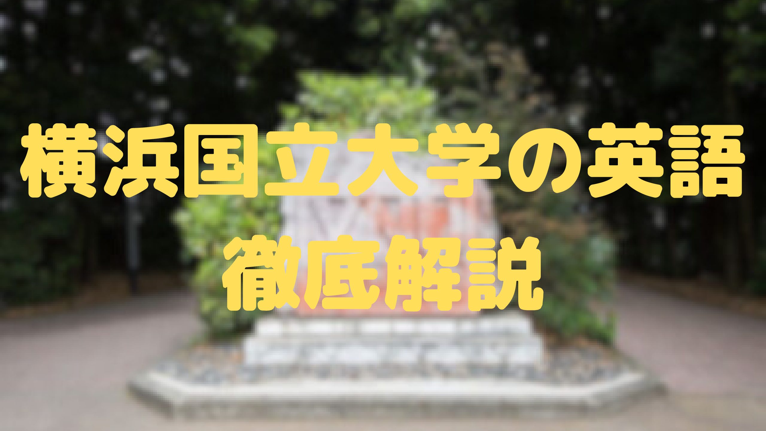 横浜国立大学の英語対策勉強法！出題傾向と難易度