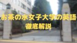 お茶の水女子大学の英語対策｜カギは自由英作文【参考書も紹介】