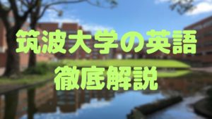 筑波大学の英語対策勉強法!出題傾向と難易度
