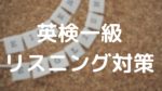 【最新版】英検1級リスニング対策｜攻略の鍵とは？〜英検1級保有者が徹底解説
