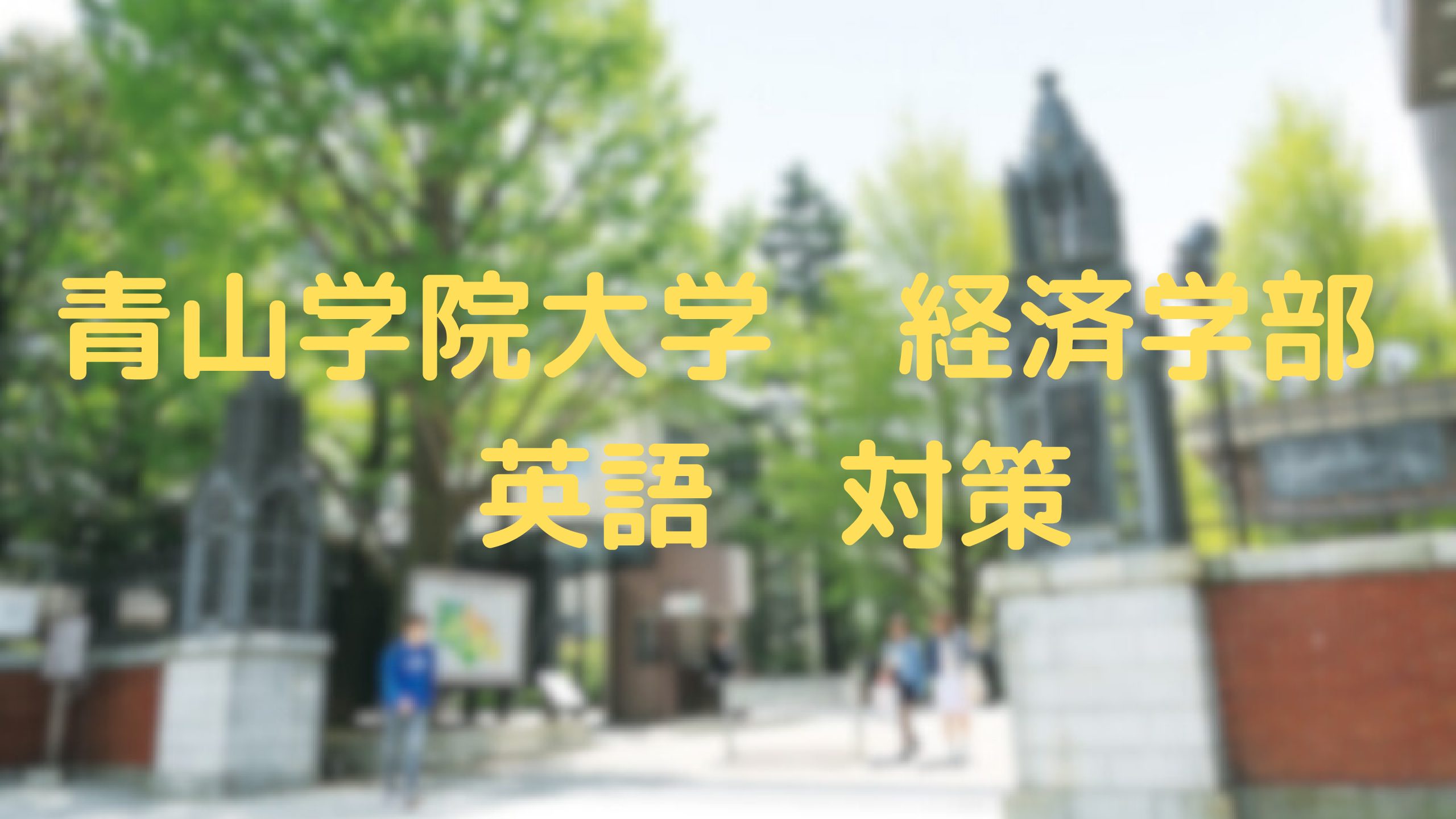 【青山学院大学経済学部】合格するための英語対策法を伝授！