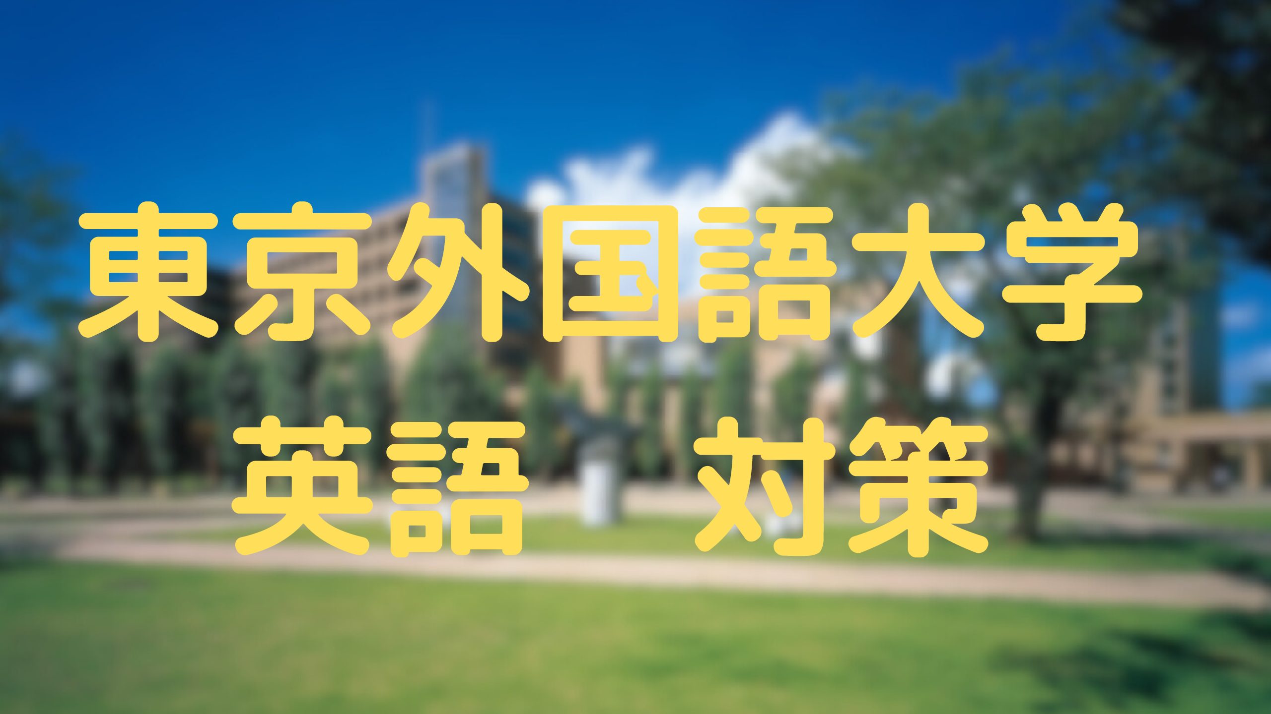 東京外国語大学の英語対策・勉強法｜リスニング力UPがカギを握る！