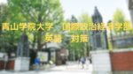 【青山学院大学志願者必見】国際政治経済学部に合格するための英語対策法を紹介