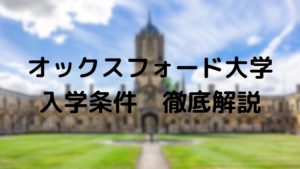 オックスフォード大学への進学方法と費用・キャンパスライフを紹介