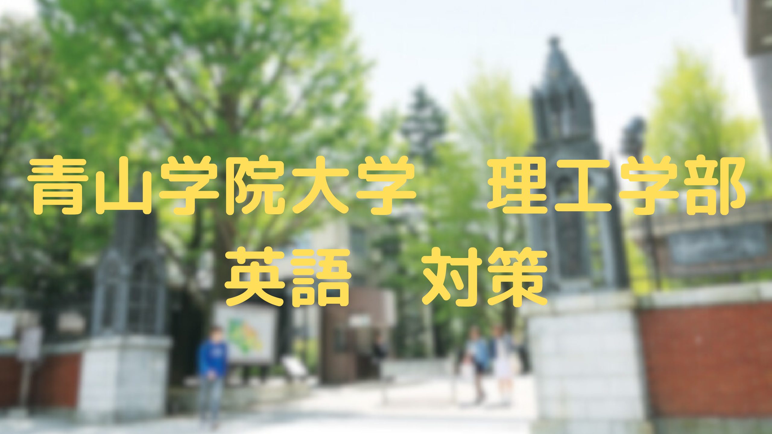 【青学志願者必見】青山学院大学理工学部に合格するための英語対策法を紹介！
