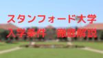 スタンフォード大学に進学するための条件と求める学生像を紹介