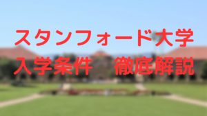 スタンフォード大学に進学するための条件と求める学生像を紹介