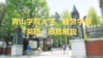 青山学院大学の経営学部英語対策｜長文演習と語彙力UPが高得点のカギ！