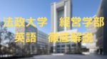 【法政大学志願者必見】法政大学経営学部に合格するための英語学習法を徹底解説！