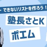 2024年 6月 塾長ポエム ～「できる」「できない」リストを作成しよう！～