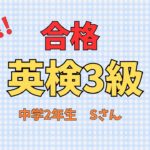 【速報】英検3級合格 （中学2年生）