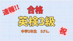 【速報】英検3級合格 （中学2年生）
