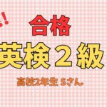 【速報】英検2級合格！！Sくん（高校2年生）