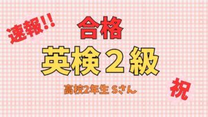 【速報】英検2級合格！！Sくん（高校2年生）