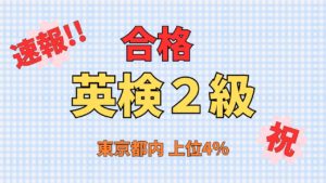 【速報】英検2級合格　東京都内 上位4％！