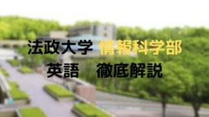 【法政大学情報科学部志願者必見!】合格に必要な対策法を大公開!
