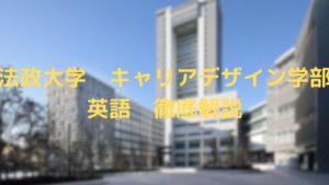 【法政大学キャリアデザイン学部】英語対策法を一挙公開!