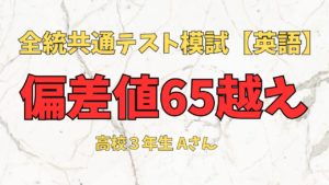 【速報】全統共通テスト模試 偏差値65越え